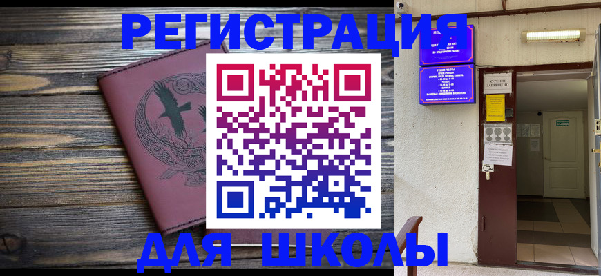 прописка для школы в Усть-Лабинске